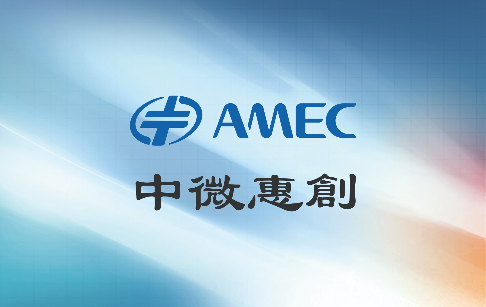 中微惠創(chuàng)