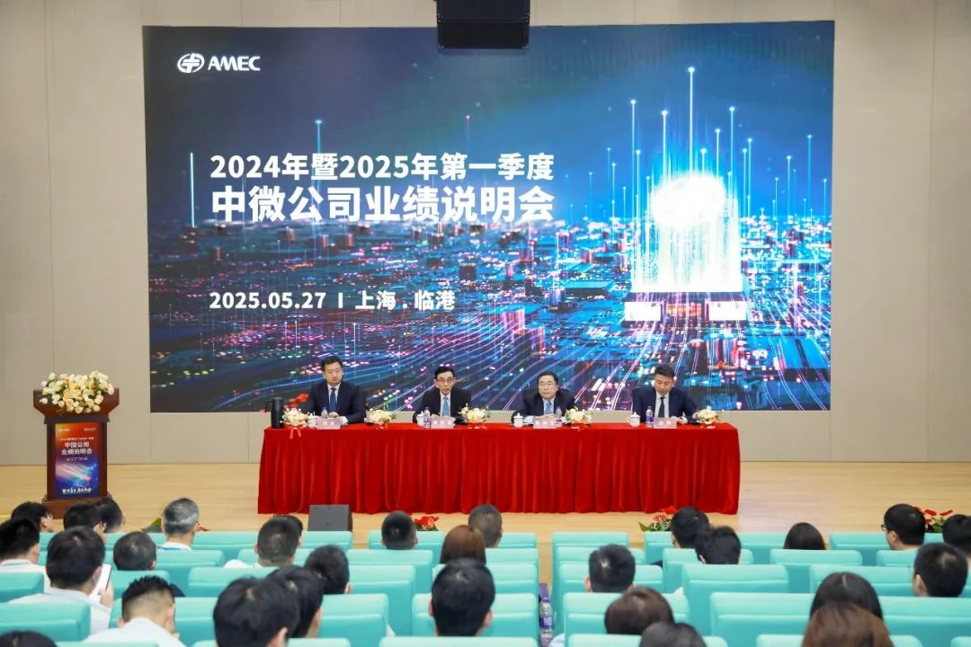 1748483105722801.jpeg 20250528_中微公司成功舉辦2024年度暨2025年第一季度業(yè)績(jī)說明會(huì)_5.jpeg